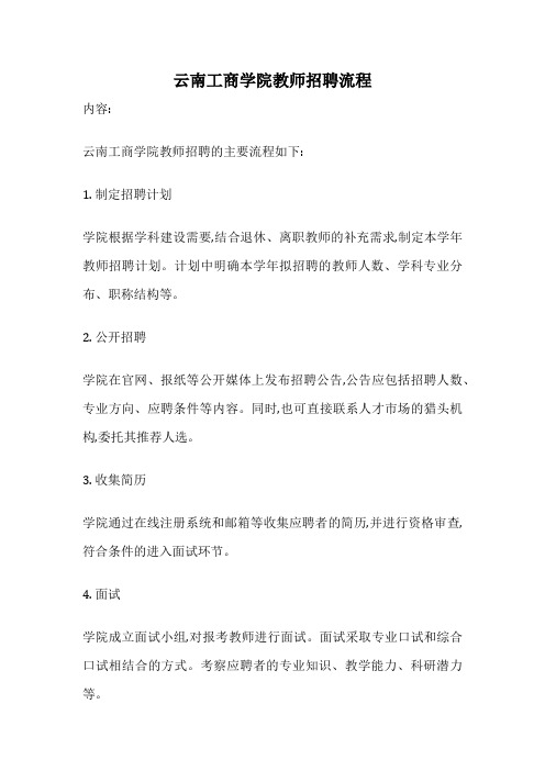 云南工商学院教师招聘流程