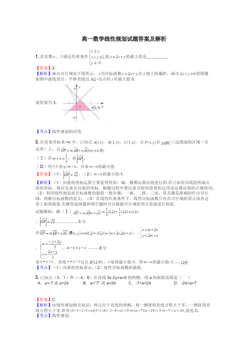 高一数学线性规划试题答案及解析
