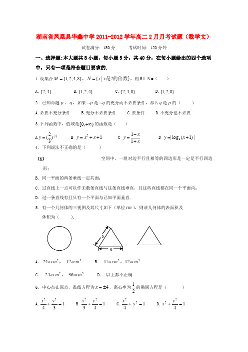 湖南省凤凰县华鑫中学高二数学2月月考试题 文【会员独享】