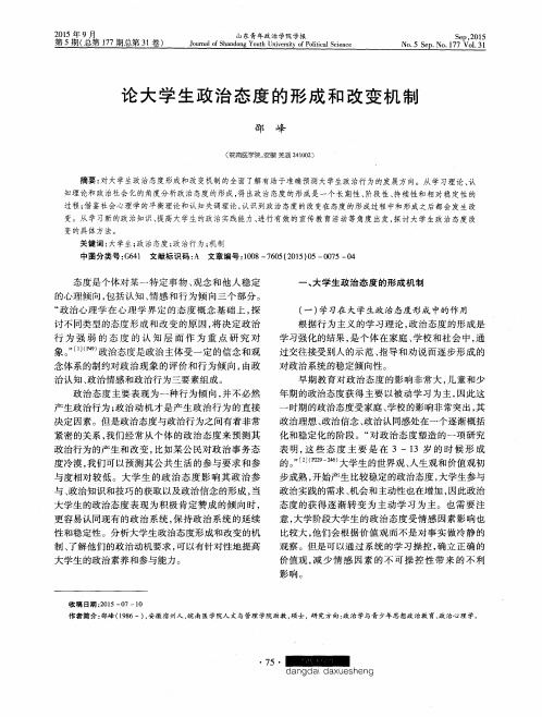 论大学生政治态度的形成和改变机制