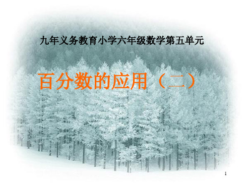 百分数应用题求一个数比另一个数多(少)百分之几 PPT精选文档