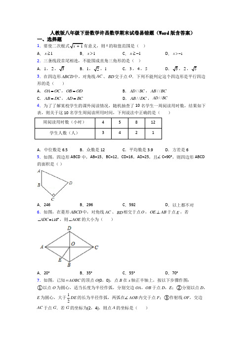 人教版八年级下册数学许昌数学期末试卷易错题(Word版含答案)