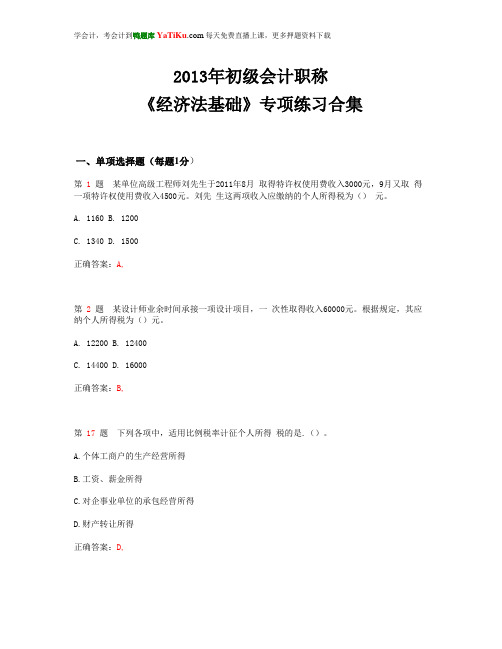 2013年初级会计职称《经济法基础》专项练习合集_