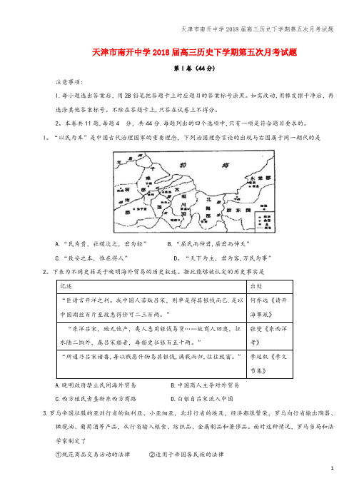 天津市南开中学2018届高三下学期第五次月考试题