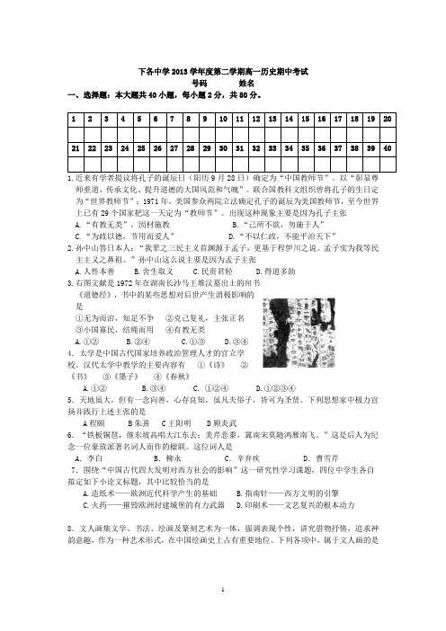 下各中学2013学年度第二学期高一历史期中考试