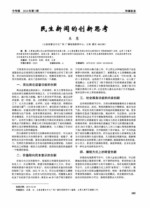 民生新闻的创新思考