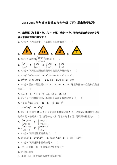 【数学】2014-2015年湖南省娄底市七年级下学期数学期末试卷和答案解析PDF