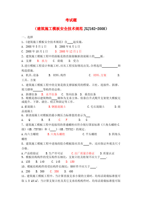 (完整版)安全题库(《建筑施工模板安全技术规范》)