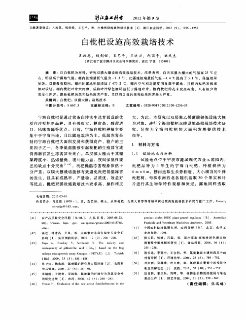 白枇杷设施高效栽培技术