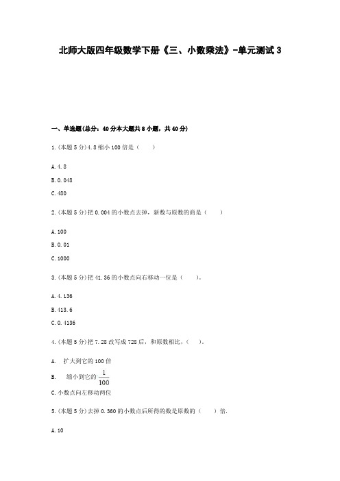 北师大版四年级数学下册《三、小数乘法》-单元测试3含解析