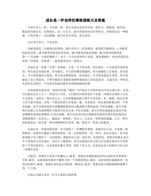 成长是一件怎样的事阅读练习及答案