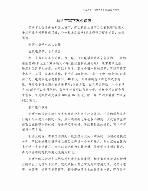 新西兰留学怎么省钱.doc