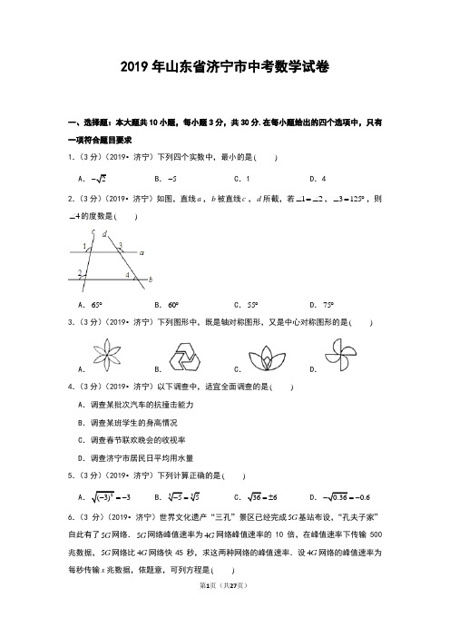 2019年山东省济宁市中考数学试卷和答案解析