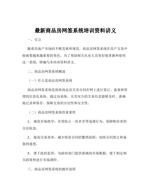 最新商品房网签系统培训资料讲义