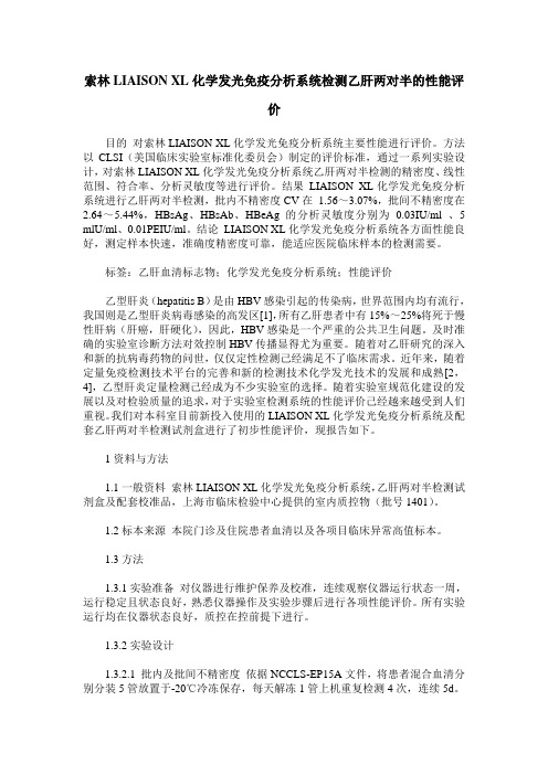 索林LIAISON XL化学发光免疫分析系统检测乙肝两对半的性能评价