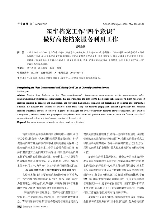 筑牢档案工作“四个意识” 做好高校档案服务利用工作