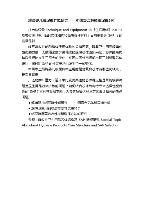 超薄婴儿纸尿裤性能研究——中国复合芯体纸尿裤分析