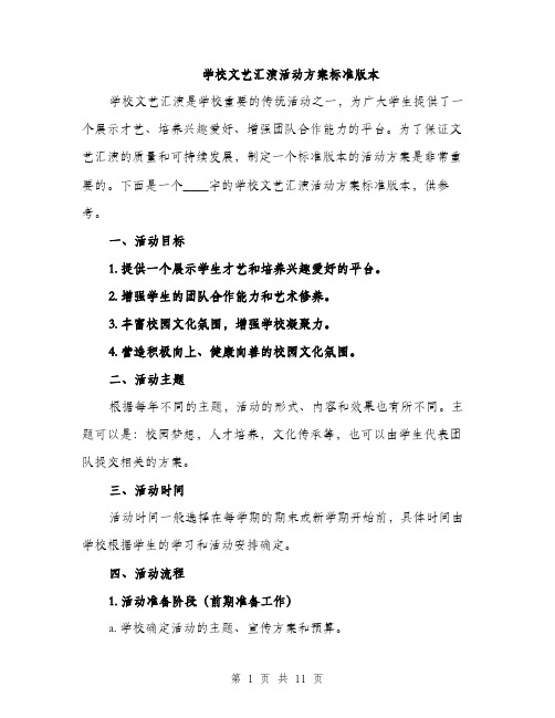 学校文艺汇演活动方案标准版本（三篇）