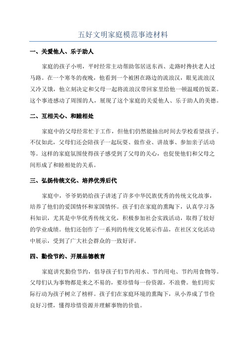 五好文明家庭模范事迹材料