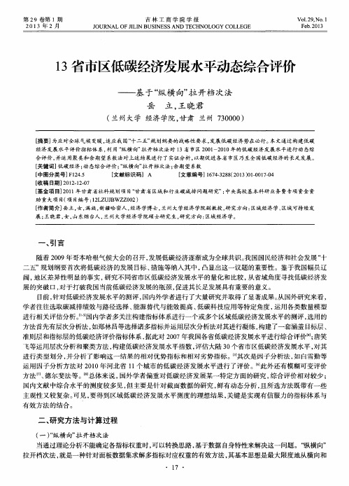 13省市区低碳经济发展水平动态综合评价——基于“纵横向”拉开档次法