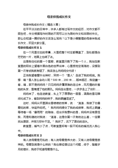 母亲伴我成长作文（精选3篇）