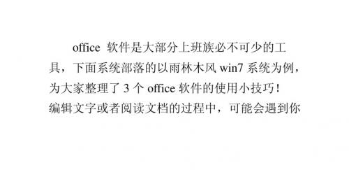 雨林木风win7系统下office软件的3个使用技巧