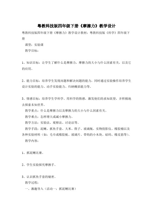 粤教科技版四年级下册《摩擦力》教学设计