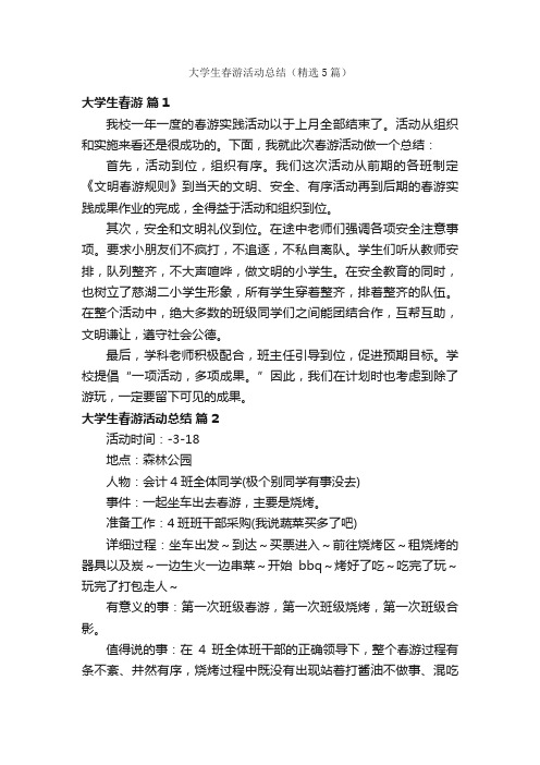 大学生春游活动总结（精选5篇）