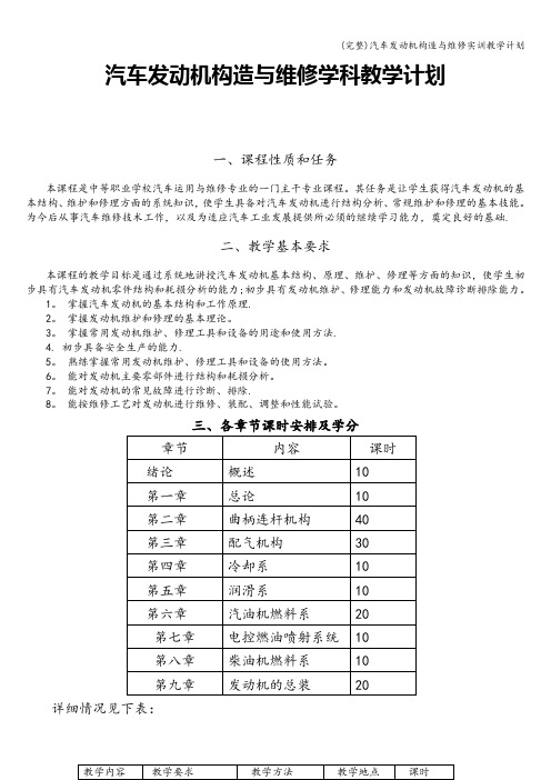 (完整)汽车发动机构造与维修实训教学计划