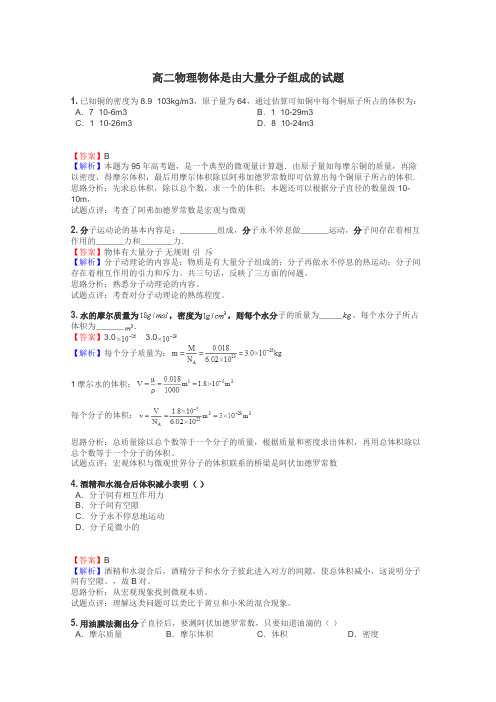 高二物理物体是由大量分子组成的试题
