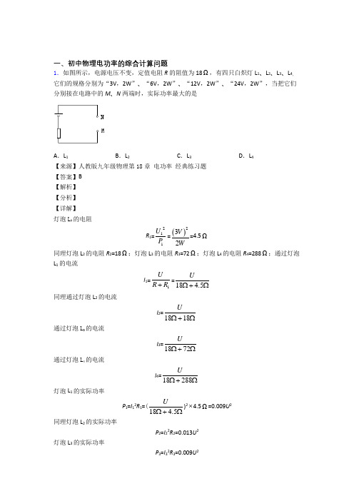 【物理】物理电功率的综合计算问题的专项培优练习题附答案