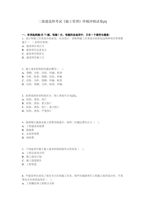 二级建造师考试《施工管理》终极冲刺试卷