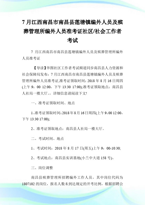 7月江西南昌市南昌县莲塘镇编外人员及殡葬管理所编外人员准考证社区.doc