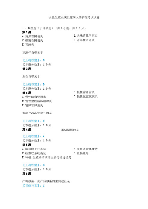 2014年女性生殖系统炎症病人的护理考试试题