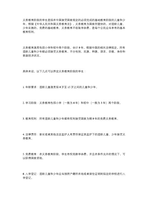 义务教育阶段学生概念界定