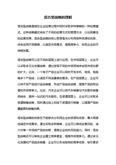 混合型战略的理解