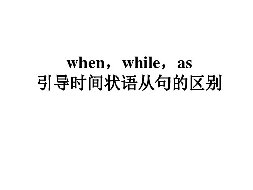 when,while,as引导时间状语从句的区别