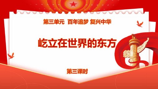 11 屹立在世界的东方 第三课时 课件 -2022-2023学年道德与法治五年级下册(部编版)