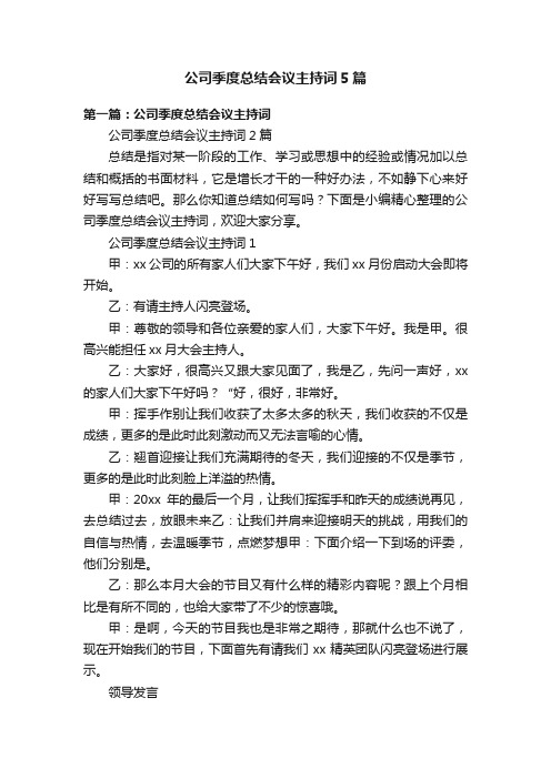 公司季度总结会议主持词5篇