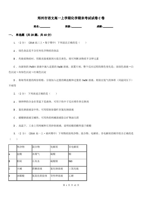 郑州市语文高一上学期化学期末考试试卷C卷(考试)