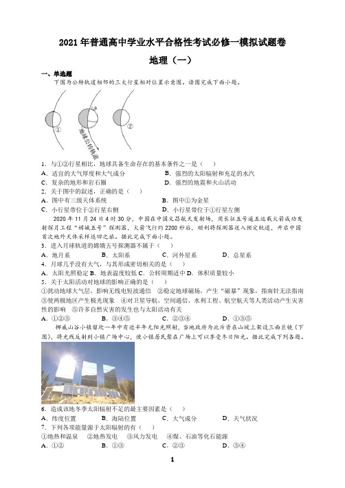 2021年普通高中学业水平合格性地理考试必修一模拟试题卷(一)