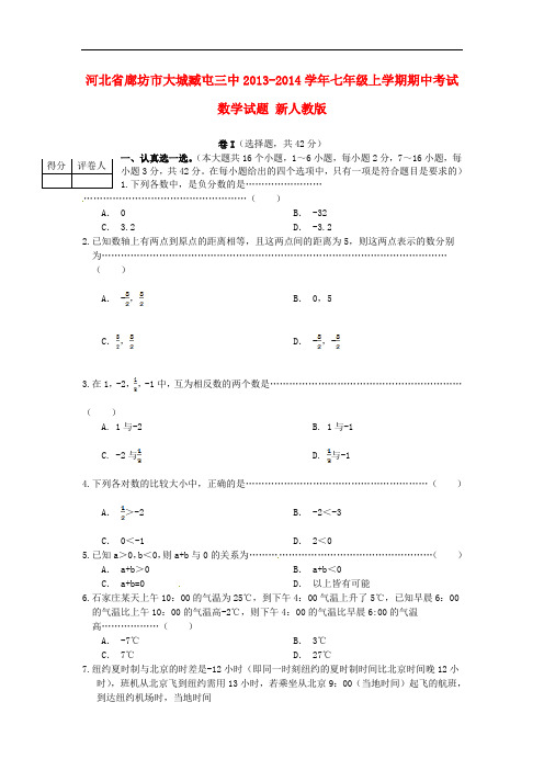 2013-2014学年七年级数学上学期期中试题 (新人教版 第38套)