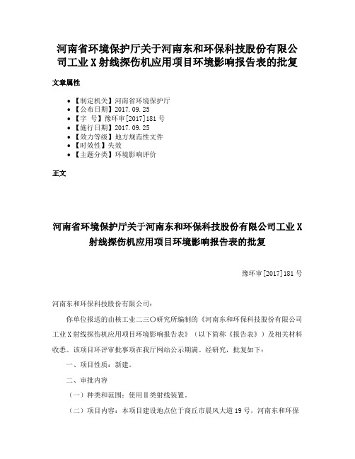 河南省环境保护厅关于河南东和环保科技股份有限公司工业X射线探伤机应用项目环境影响报告表的批复