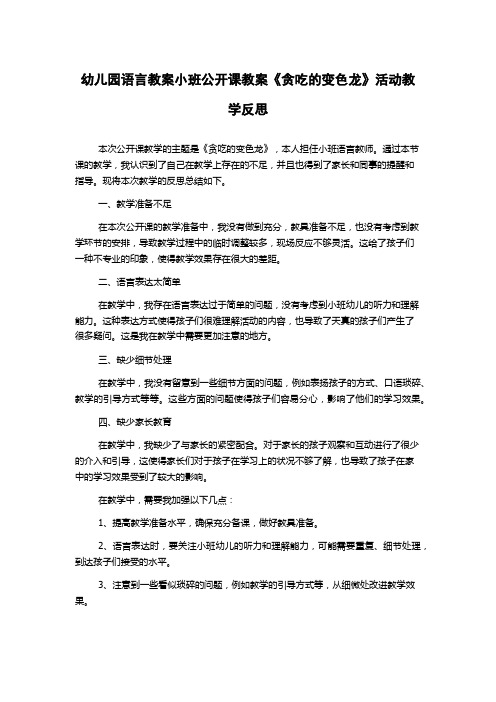 幼儿园语言教案小班公开课教案《贪吃的变色龙》活动教学反思