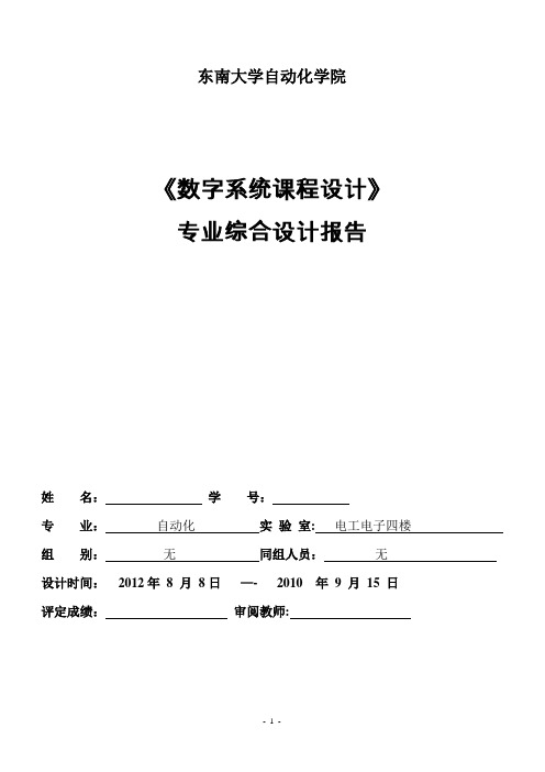 东南大学自动化学院---《数字系统课程设计》-专业综合设计报告