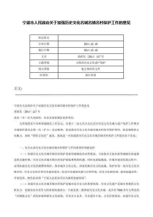 宁波市人民政府关于加强历史文化名城名镇名村保护工作的意见-甬政发〔2014〕117号