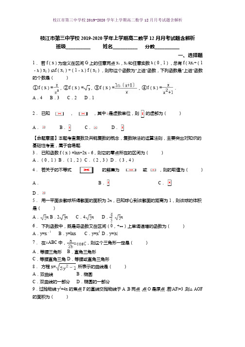 枝江市第三中学校2019-2020学年上学期高二数学12月月考试题含解析