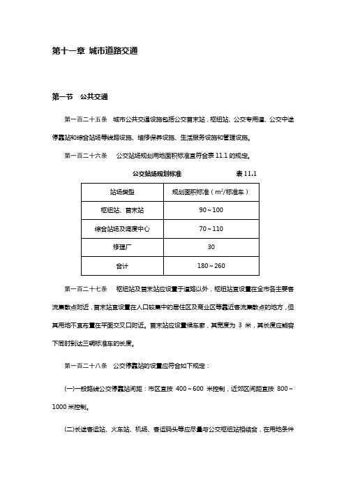 【交通运输】第章城市道路交通