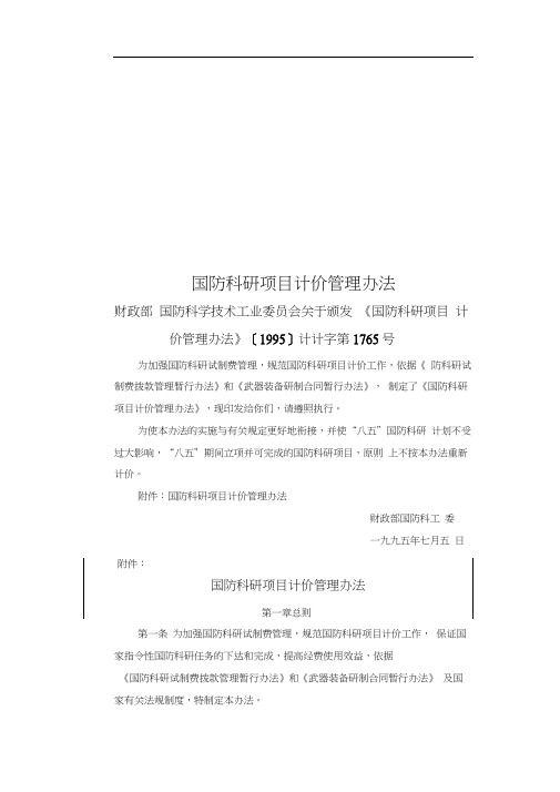 国防科研项目计价管理办法