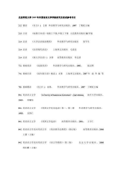 北京师范大学2009年外国语言文学学院研究生初试参考书目